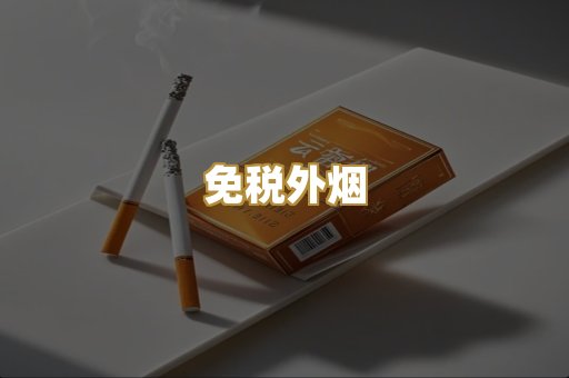 免税外烟