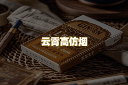 云霄高仿烟