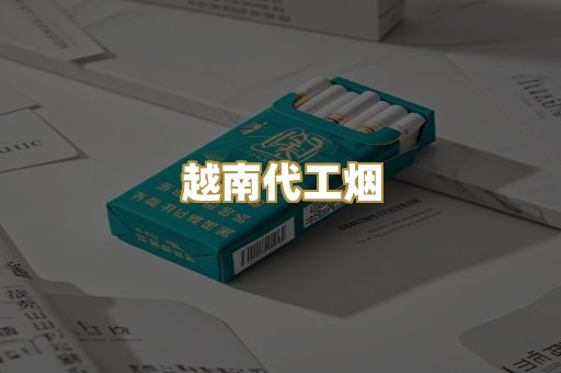 越南代工烟